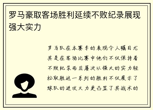 罗马豪取客场胜利延续不败纪录展现强大实力