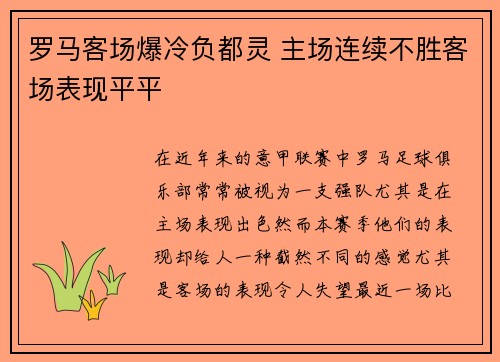 罗马客场爆冷负都灵 主场连续不胜客场表现平平