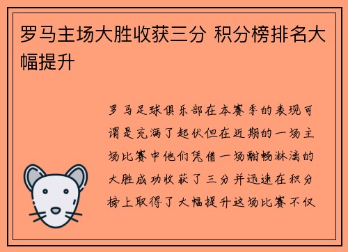 罗马主场大胜收获三分 积分榜排名大幅提升