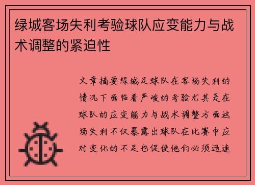 绿城客场失利考验球队应变能力与战术调整的紧迫性