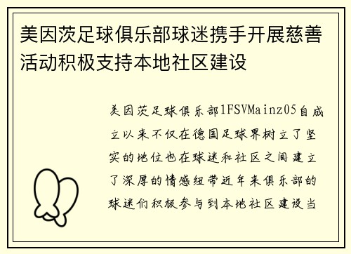 美因茨足球俱乐部球迷携手开展慈善活动积极支持本地社区建设