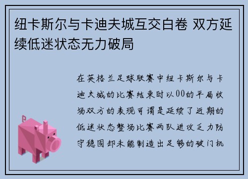 纽卡斯尔与卡迪夫城互交白卷 双方延续低迷状态无力破局