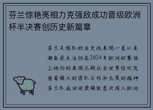 芬兰惊艳亮相力克强敌成功晋级欧洲杯半决赛创历史新篇章