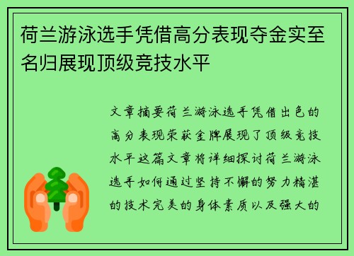 荷兰游泳选手凭借高分表现夺金实至名归展现顶级竞技水平