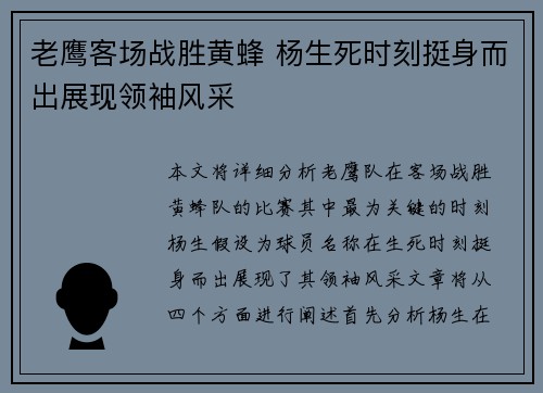 老鹰客场战胜黄蜂 杨生死时刻挺身而出展现领袖风采