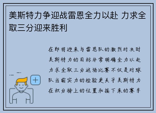 美斯特力争迎战雷恩全力以赴 力求全取三分迎来胜利