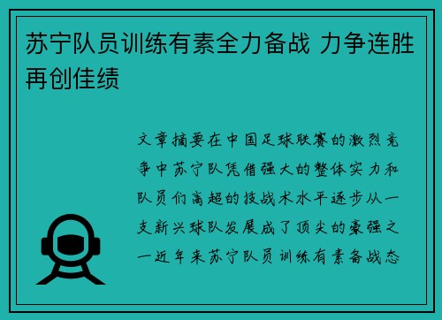 苏宁队员训练有素全力备战 力争连胜再创佳绩