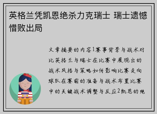 英格兰凭凯恩绝杀力克瑞士 瑞士遗憾惜败出局