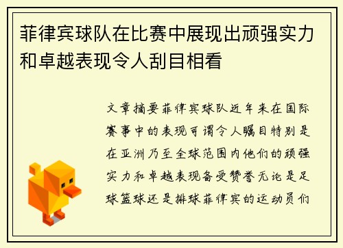 菲律宾球队在比赛中展现出顽强实力和卓越表现令人刮目相看