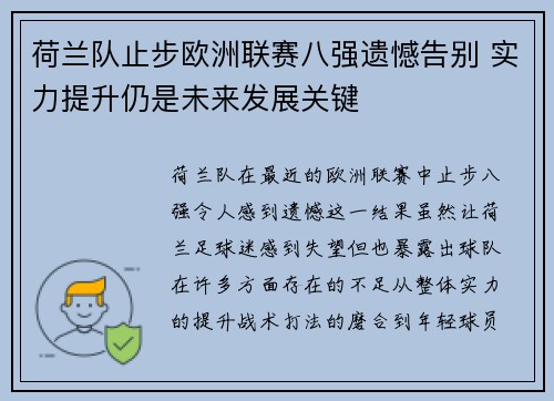 荷兰队止步欧洲联赛八强遗憾告别 实力提升仍是未来发展关键