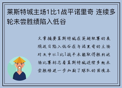 莱斯特城主场1比1战平诺里奇 连续多轮未尝胜绩陷入低谷