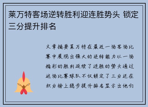 莱万特客场逆转胜利迎连胜势头 锁定三分提升排名
