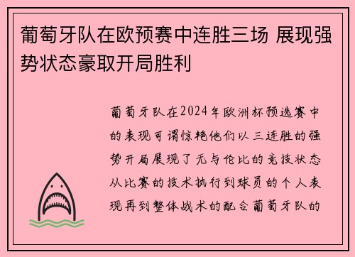 葡萄牙队在欧预赛中连胜三场 展现强势状态豪取开局胜利