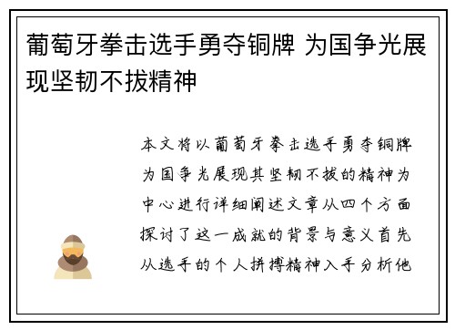 葡萄牙拳击选手勇夺铜牌 为国争光展现坚韧不拔精神