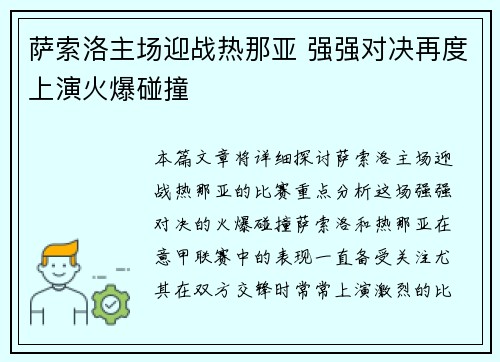 萨索洛主场迎战热那亚 强强对决再度上演火爆碰撞