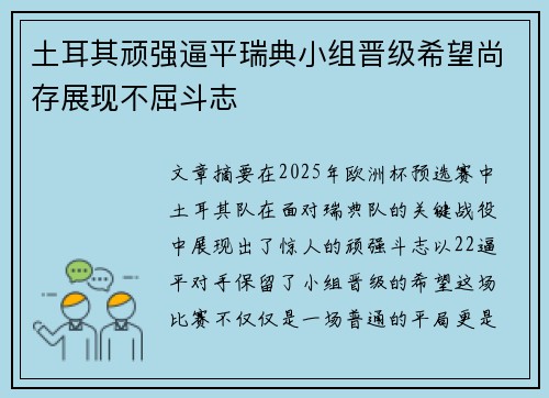 土耳其顽强逼平瑞典小组晋级希望尚存展现不屈斗志