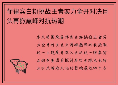 菲律宾白粉挑战王者实力全开对决巨头再掀巅峰对抗热潮