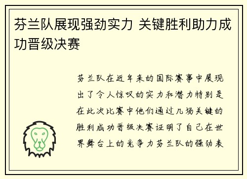 芬兰队展现强劲实力 关键胜利助力成功晋级决赛