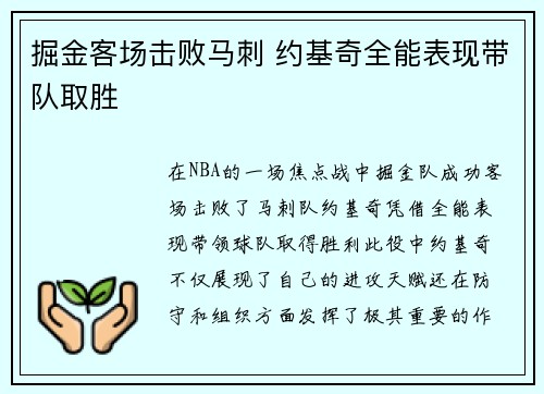 掘金客场击败马刺 约基奇全能表现带队取胜