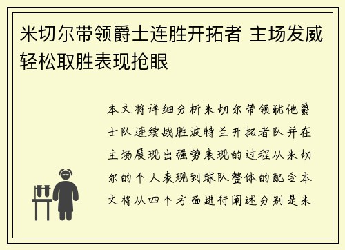 米切尔带领爵士连胜开拓者 主场发威轻松取胜表现抢眼
