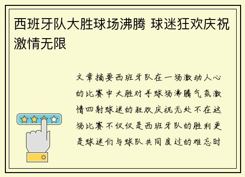 西班牙队大胜球场沸腾 球迷狂欢庆祝激情无限