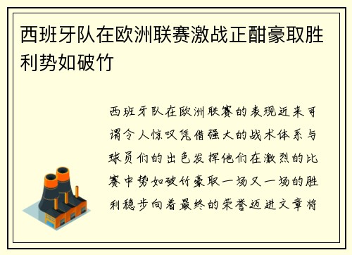 西班牙队在欧洲联赛激战正酣豪取胜利势如破竹