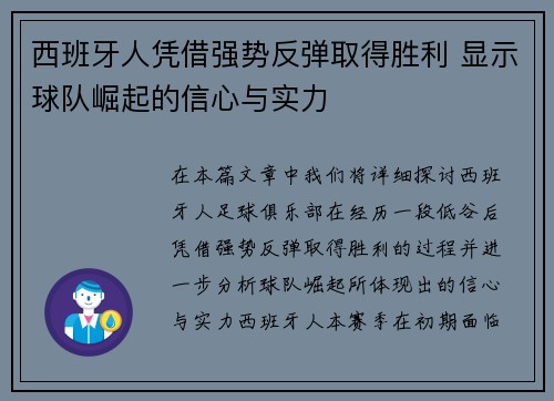 西班牙人凭借强势反弹取得胜利 显示球队崛起的信心与实力