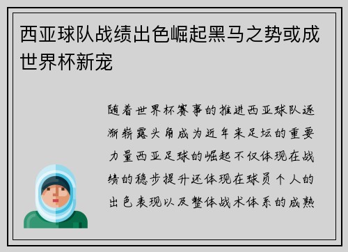 西亚球队战绩出色崛起黑马之势或成世界杯新宠