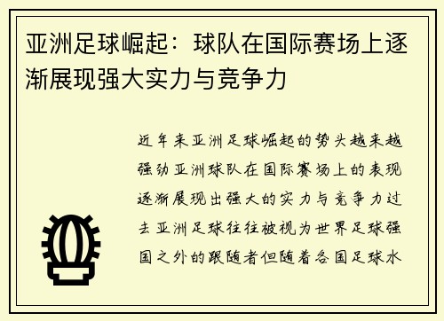 亚洲足球崛起：球队在国际赛场上逐渐展现强大实力与竞争力