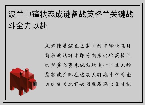 波兰中锋状态成谜备战英格兰关键战斗全力以赴