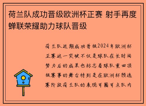 荷兰队成功晋级欧洲杯正赛 射手再度蝉联荣耀助力球队晋级
