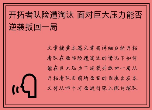 开拓者队险遭淘汰 面对巨大压力能否逆袭扳回一局