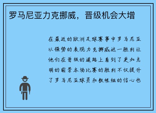 罗马尼亚力克挪威，晋级机会大增