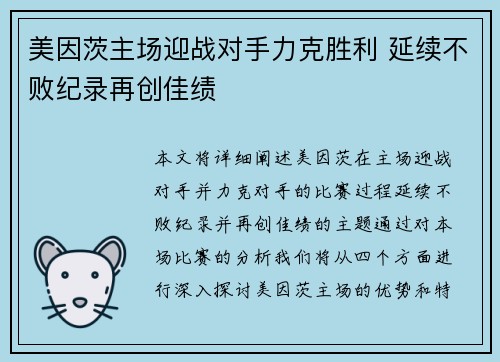 美因茨主场迎战对手力克胜利 延续不败纪录再创佳绩