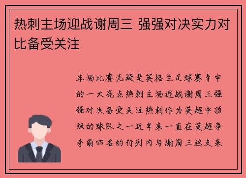 热刺主场迎战谢周三 强强对决实力对比备受关注