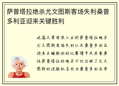 萨普塔拉绝杀尤文图斯客场失利桑普多利亚迎来关键胜利