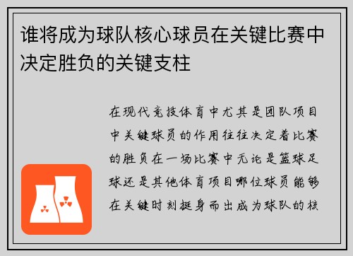 谁将成为球队核心球员在关键比赛中决定胜负的关键支柱