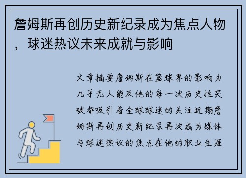 詹姆斯再创历史新纪录成为焦点人物，球迷热议未来成就与影响
