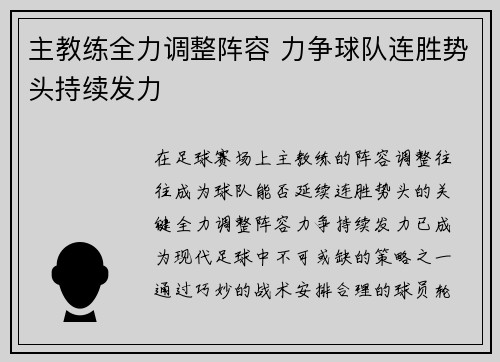 主教练全力调整阵容 力争球队连胜势头持续发力