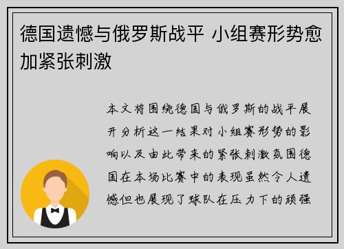 德国遗憾与俄罗斯战平 小组赛形势愈加紧张刺激