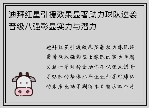 迪拜红星引援效果显著助力球队逆袭晋级八强彰显实力与潜力