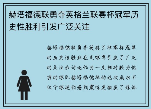 赫塔福德联勇夺英格兰联赛杯冠军历史性胜利引发广泛关注