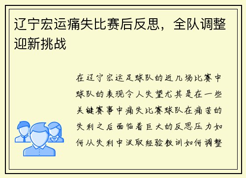 辽宁宏运痛失比赛后反思，全队调整迎新挑战