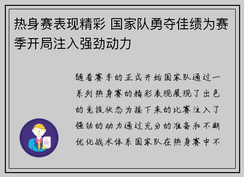 热身赛表现精彩 国家队勇夺佳绩为赛季开局注入强劲动力