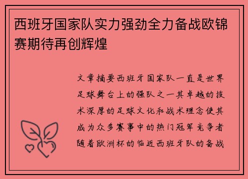 西班牙国家队实力强劲全力备战欧锦赛期待再创辉煌