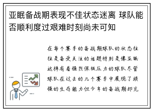 亚眠备战期表现不佳状态迷离 球队能否顺利度过艰难时刻尚未可知