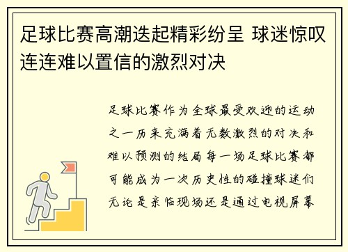 足球比赛高潮迭起精彩纷呈 球迷惊叹连连难以置信的激烈对决