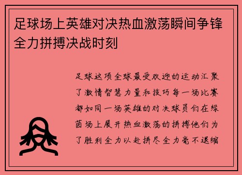 足球场上英雄对决热血激荡瞬间争锋全力拼搏决战时刻
