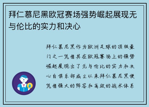 拜仁慕尼黑欧冠赛场强势崛起展现无与伦比的实力和决心
