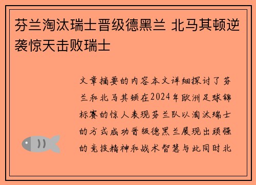 芬兰淘汰瑞士晋级德黑兰 北马其顿逆袭惊天击败瑞士
